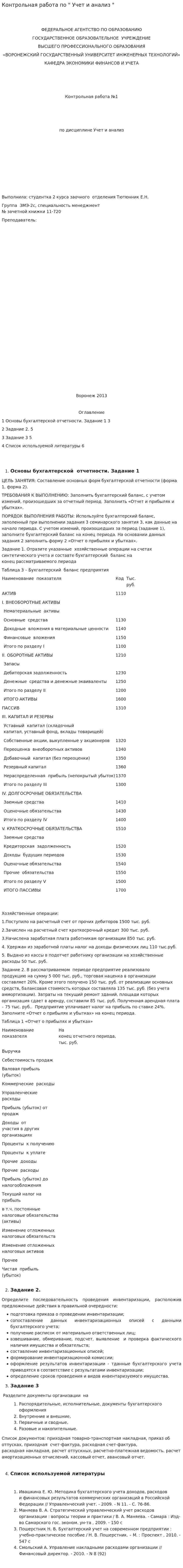 Контрольная работа по " Учет и анализ "