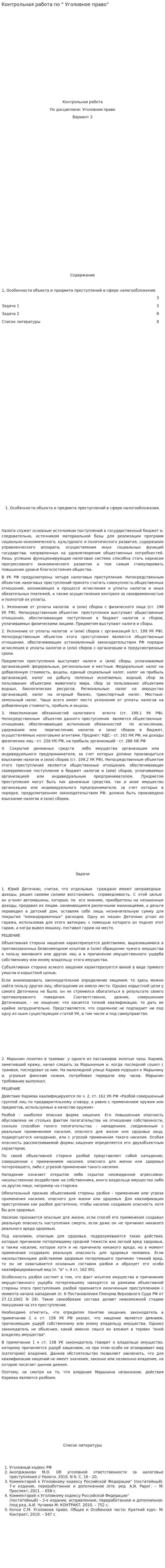 Контрольная работа по " Уголовное право"