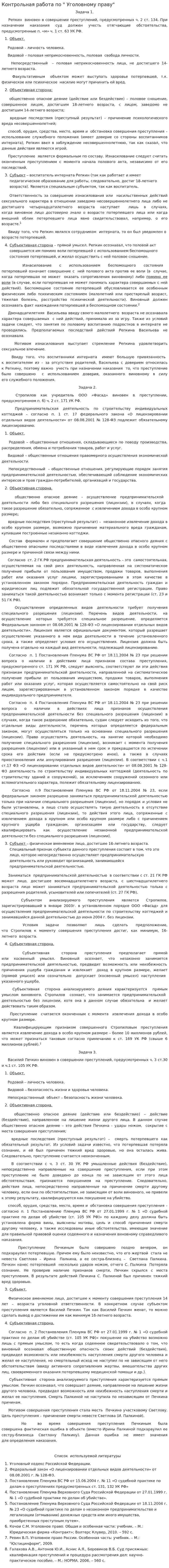 Контрольная работа по " Уголовному праву"