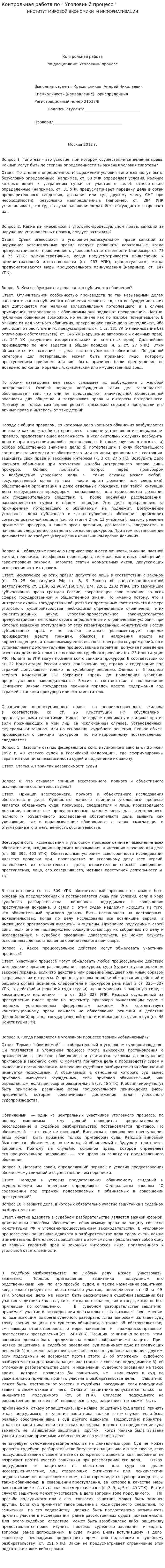 Контрольная работа по " Уголовный процесс "