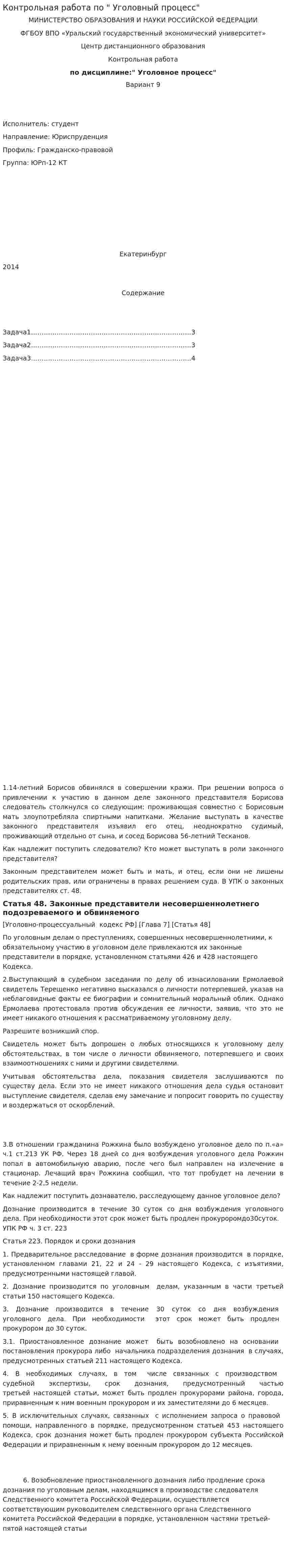 Контрольная работа по " Уголовный процесс"