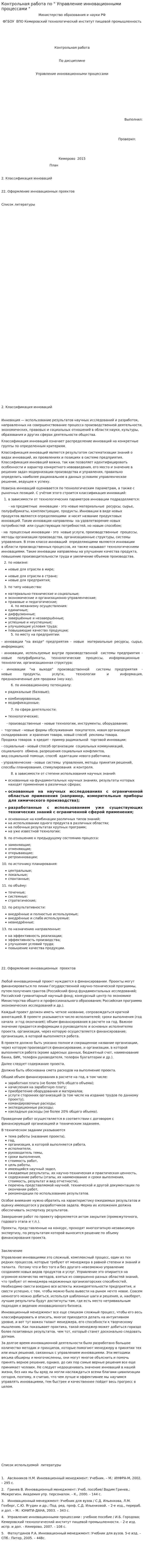 Контрольная работа по " Управление инновационными процессами "