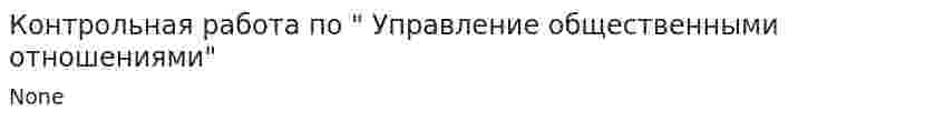 Контрольная работа по " Управление общественными отношениями"