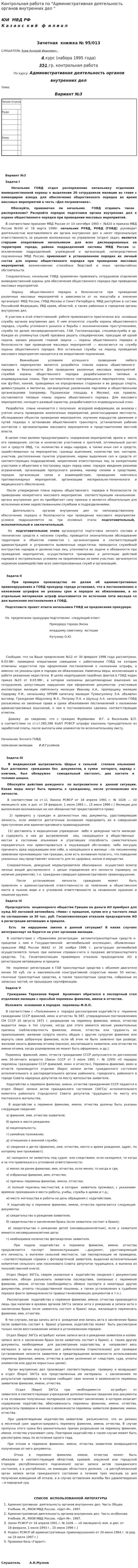 Контрольная работа по "Административная деятельность органов внутренних дел "