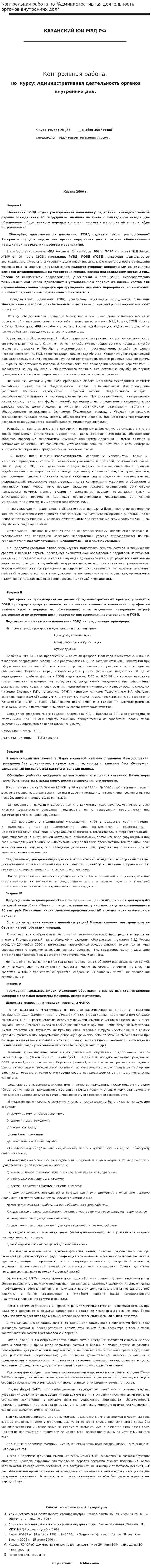 Контрольная работа по "Административная деятельность органов внутренних дел"