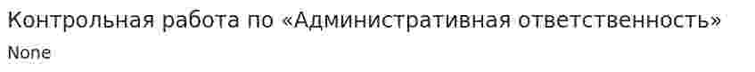 Контрольная работа по «Административная ответственность»