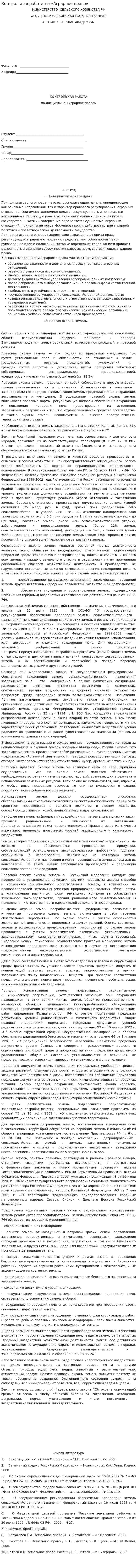 Контрольная работа по «Аграрное право». 5