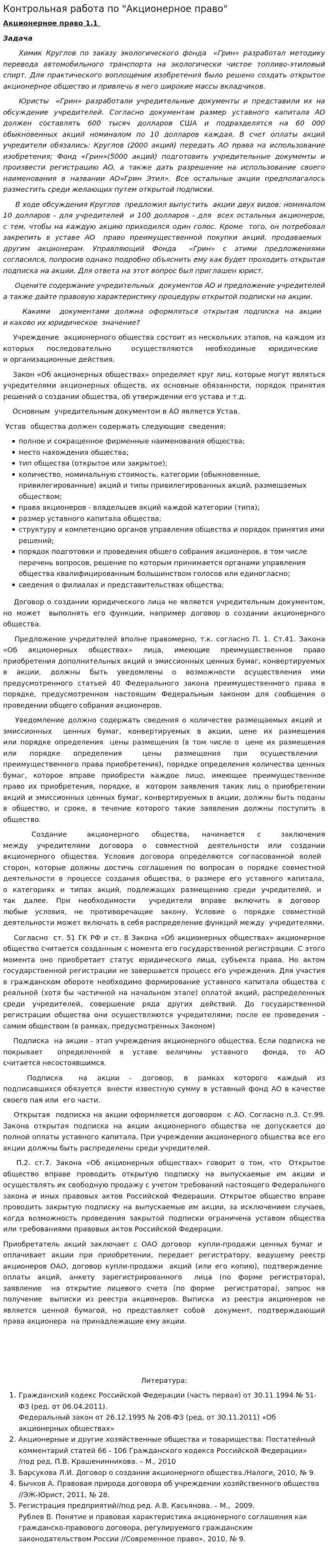 Контрольная работа по "Акционерное право"