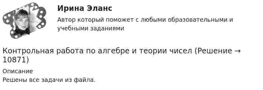     
          Описание
          Решены все задачи из файла.  
            
            
            Контрольная работа по «Актуальные проблемы жилищного права» - тема 10 вариант 1.Контрольная работа по алгебре и теории чиселКонтрольная работа по анализу данныхКонтрольная работа по аналитической химииКонтрольная работа по «АНАТОМИИ ЦНС»Контрольная работа по английскому языкуКонтрольная работа по английскому языкуКонтрольная работа «План теодолитной съёмки» геодезия 1 Вариант 9 РосдистантКонтрольная работа по AutoCADКонтрольная работа по Excel (эксель)Контрольная работа по Excel (эксель) Вариант 39Контрольная работа по административному правуКонтрольная работа по административному правуКОНТРОЛЬНАЯ РАБОТА ПО АДМИНИСТРАТИВНОМУ ПРАВУ