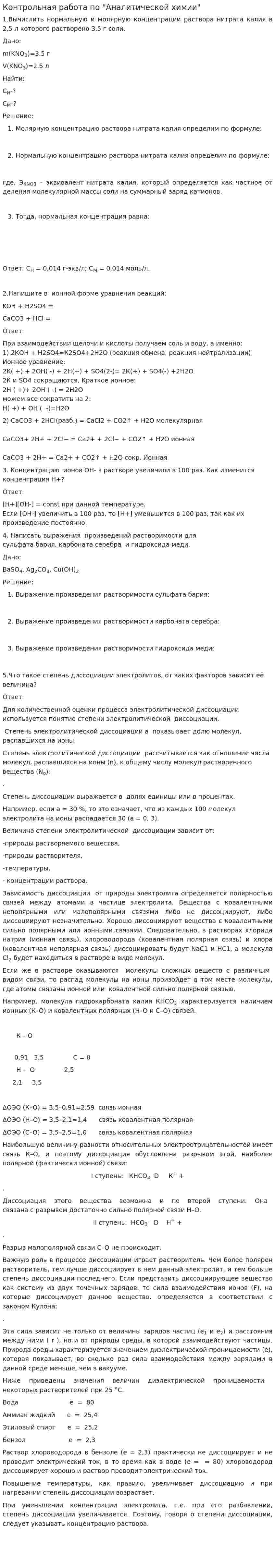 Контрольная работа по "Аналитической химии". 2