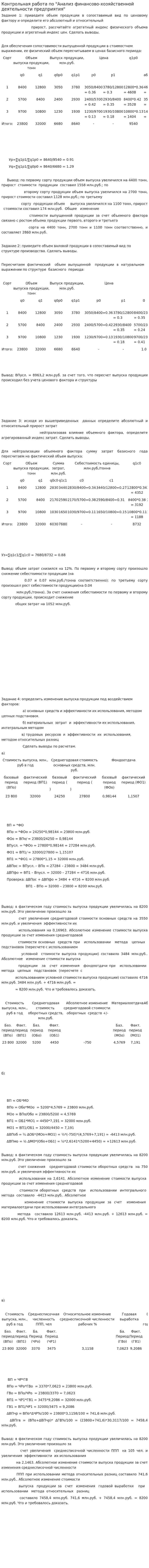Контрольная работа по "Анализ финансово-хозяйственной деятельности предприятия"
