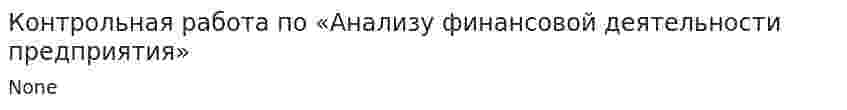 Контрольная работа по «Анализу финансовой деятельности предприятия». 3