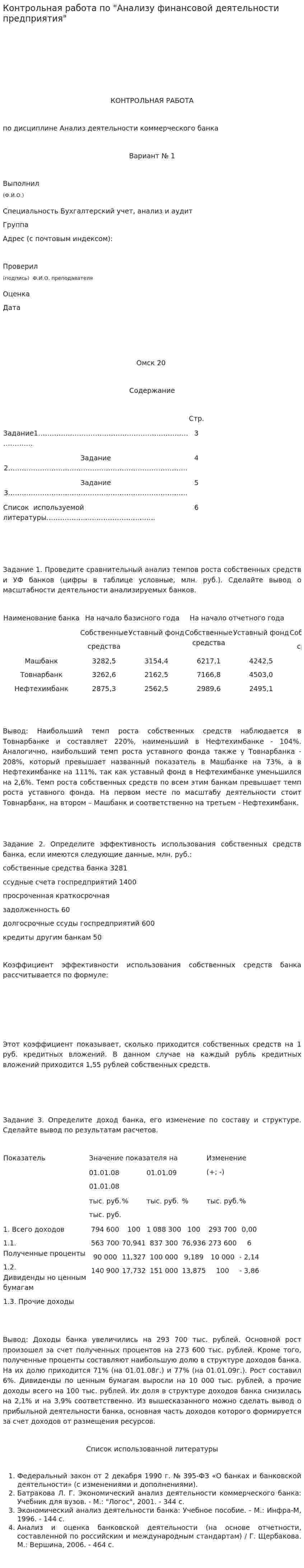 Контрольная работа по "Анализу финансовой деятельности предприятия". 20