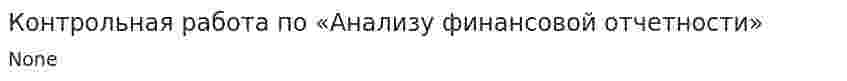 Контрольная работа по «Анализу финансовой отчетности». 2