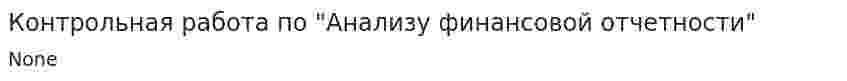 Контрольная работа по "Анализу финансовой отчетности". 17