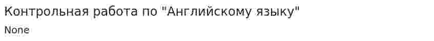 Контрольная работа по "Английскому языку". 201