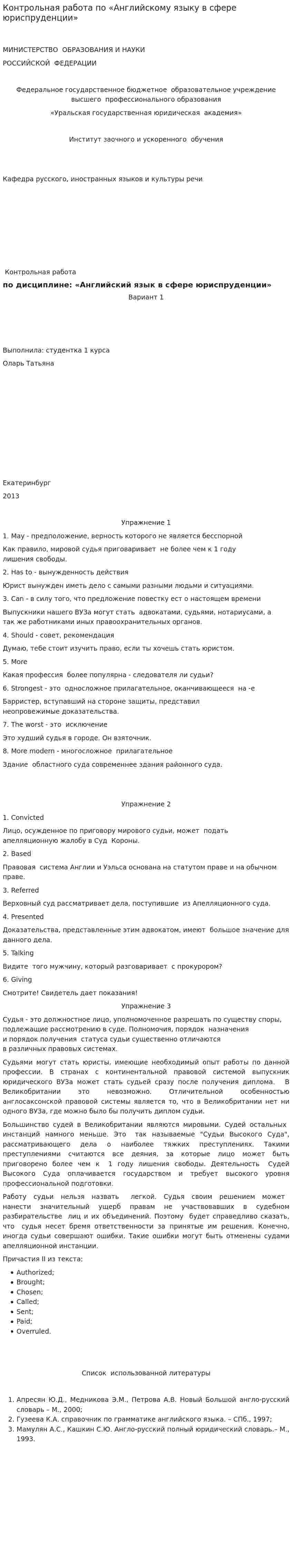 Контрольная работа по «Английскому языку в сфере юриспруденции»
