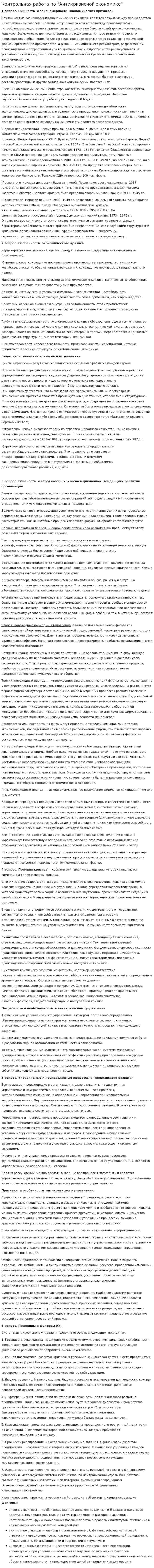 Контрольная работа по "Антикризисной экономике". 10