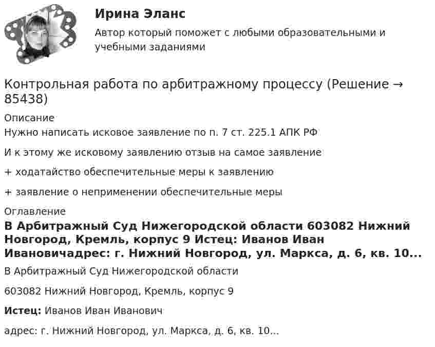      
            Описание
            Нужно написать исковое заявление по п. 7 ст. 225.1 АПК РФИ к этому же исковому заявлению отзыв на самое заявление+ ходатайство обеспечительные меры к заявлению+ заявление о неприменении обеспечительные меры 
            Оглавление
            В Арбитражный Суд Нижегородской области 603082 Нижний Новгород, Кремль, корпус 9 Истец: Иванов Иван Ивановичадрес: г. Нижний Новгород, ул. Маркса, д. 6, кв. 10...  
            
            
            Контрольная работа по английскому языку (Экономика и бухгалтерский учет )Контрольная работа по арбитражному процессуКОНТРОЛЬНАЯ РАБОТА ПО АРБЬИТРАЖНОМУ ПРОИЗВОДСТВУКонтрольная работа по архитектуре вычислительных системКонтрольная работа по ассемблеруКонтрольная работа по базам данныхКонтрольная работа по биохимииКонтрольная работа по анализу данныхКонтрольная работа по аналитической химииКонтрольная работа по «АНАТОМИИ ЦНС»Контрольная работа по английскому языкуКонтрольная работа по английскому языкуКОНТРОЛЬНАЯ РАБОТА ПО АНГЛИЙСКОМУ ЯЗЫКУКонтрольная работа по английскому языку. 3 семестр
