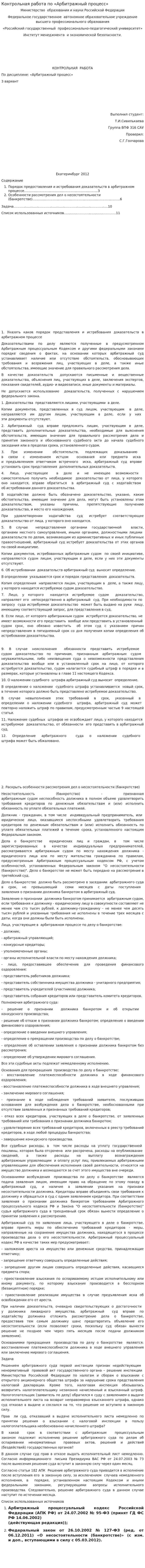 Контрольная работа по «Арбитражный процесс»