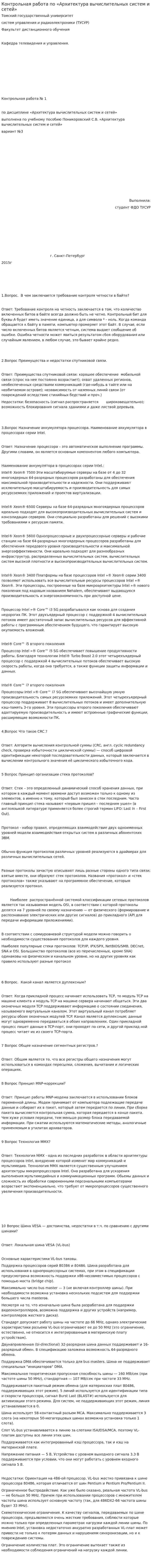 Контрольная работа по «Архитектура вычислительных систем и сетей»