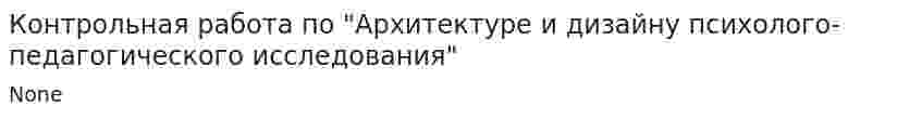 Контрольная работа по "Архитектуре и дизайну психолого-педагогического исследования"