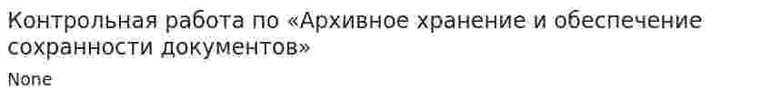 Контрольная работа по «Архивное хранение и обеспечение сохранности документов»