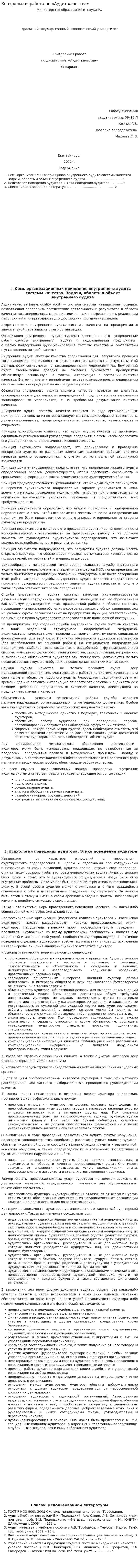 Контрольная работа по «Аудит качества»