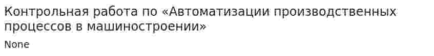 Контрольная работа по «Автоматизации производственных процессов в машиностроении»