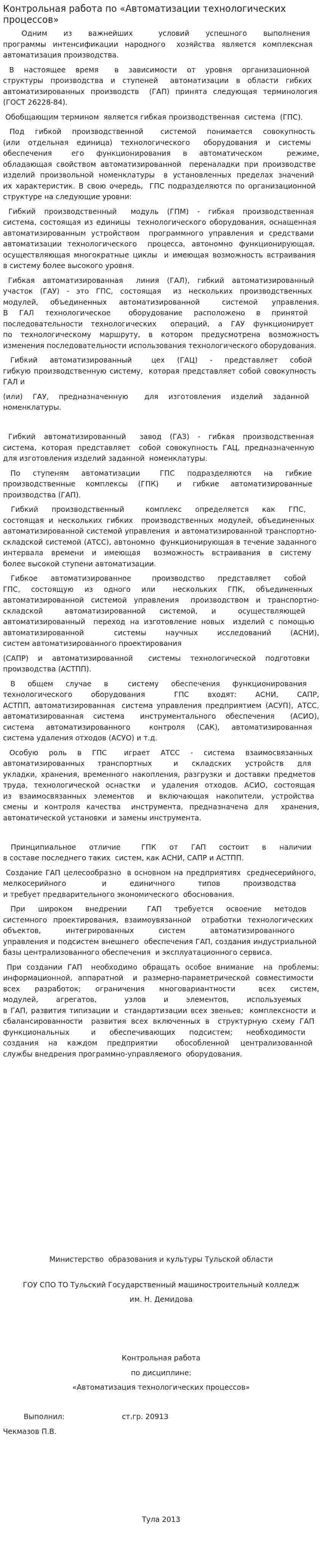 Контрольная работа по «Автоматизации технологических процессов»