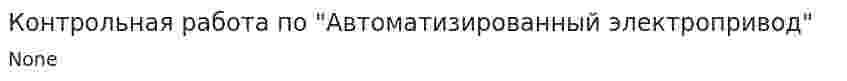 Контрольная работа по "Автоматизированный электропривод"