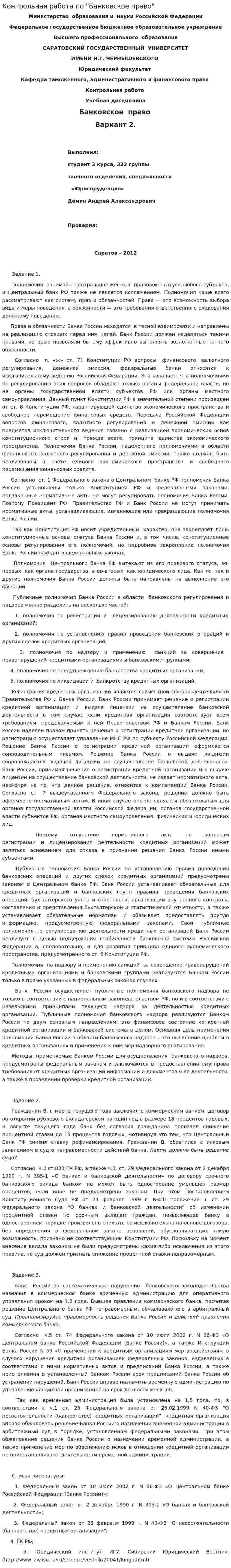 Контрольная работа по "Банковское право". 5