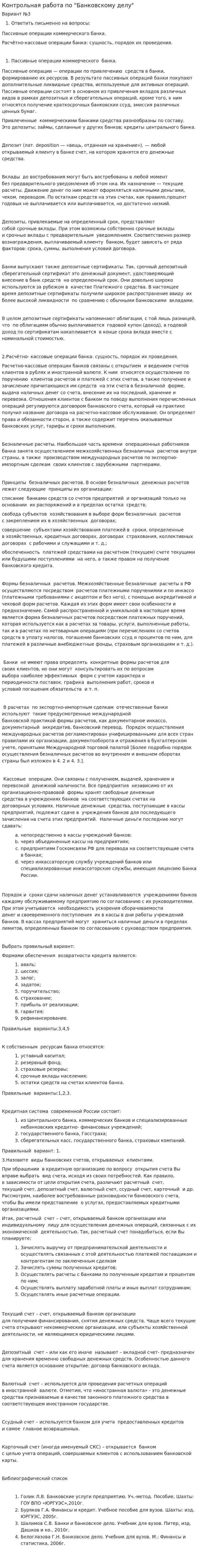 Контрольная работа по "Банковскому делу". 17