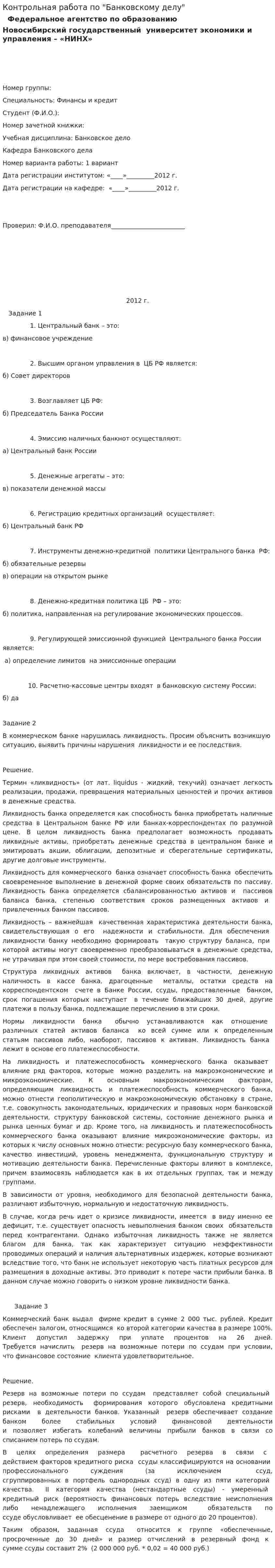 Контрольная работа по "Банковскому делу". 32