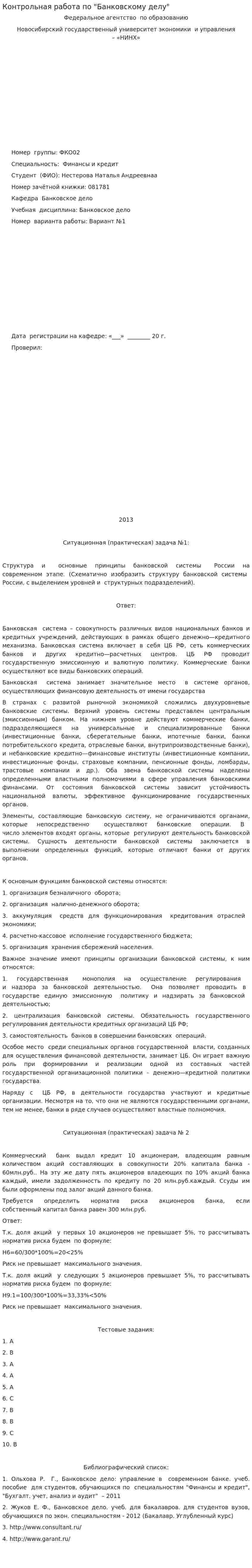 Контрольная работа по "Банковскому делу". 3