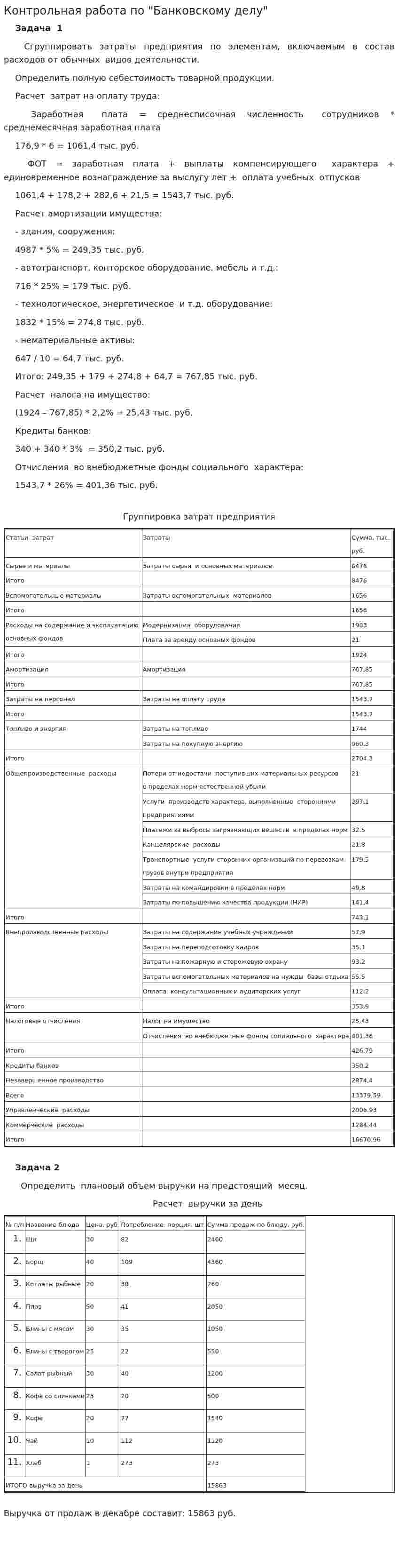 Контрольная работа по "Банковскому делу"