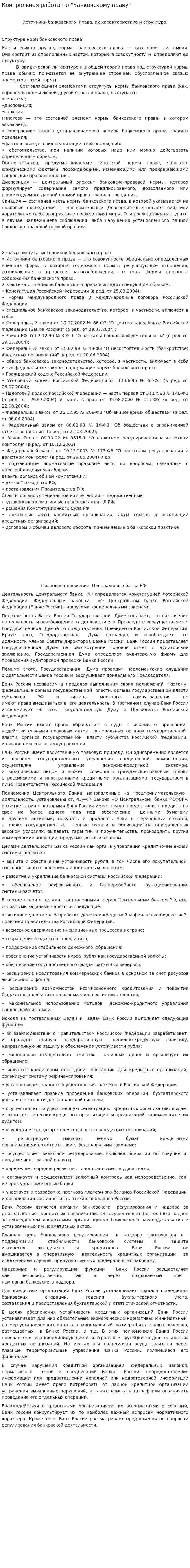 Контрольная работа по "Банковскому праву". 12