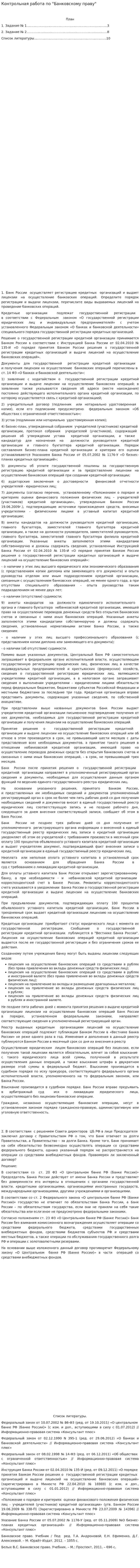 Контрольная работа по "Банковскому праву"