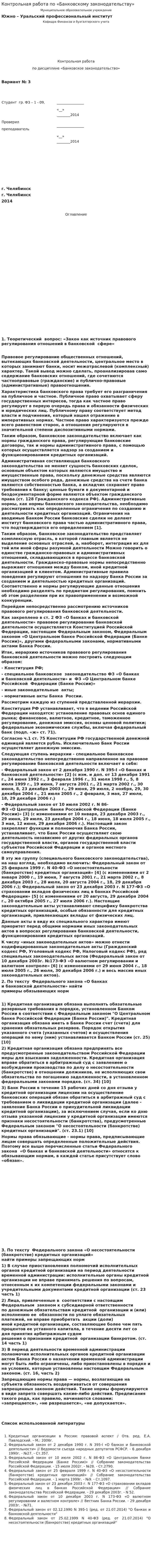 Контрольная работа по «Банковскому законодательству». 3