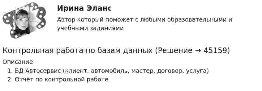     
            Описание
            БД Автосервис (клиент, автомобиль, мастер, договор, услуга)Отчёт по контрольной работе  
            
            
            Контрольная работа по ассемблеруКонтрольная работа по базам данныхКонтрольная работа по биохимииКонтрольная работа по Ботанике. Вариант 2Контрольная работа по Бухгалтерский учетКОНТРОЛЬНАЯ РАБОТА ПО БУХГАЛТЕРСКОМУ УПРАВЛЕНЧЕСКОМУ УЧЕТУ вариант 4КОНТРОЛЬНАЯ РАБОТА ПО БУХГАЛТЕРСКОМУ УПРАВЛЕНЧЕСКОМУ УЧЕТУ вариант 6Контрольная работа по английскому языкуКОНТРОЛЬНАЯ РАБОТА ПО АНГЛИЙСКОМУ ЯЗЫКУКонтрольная работа по английскому языку. 3 семестрКонтрольная работа по английскому языку. Заочное обучение 2 вариантаКонтрольная работа по английскому языку (Экономика и бухгалтерский учет )Контрольная работа по арбитражному процессуКОНТРОЛЬНАЯ РАБОТА ПО АРБЬИТРАЖНОМУ ПРОИЗВОДСТВУ