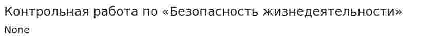 Контрольная работа по «Безопасность жизнедеятельности». 5