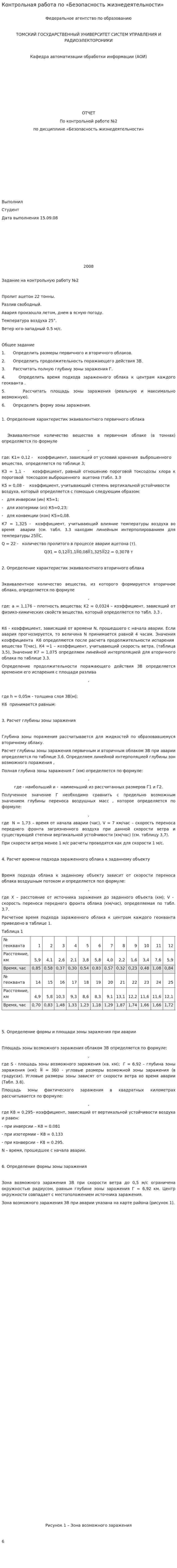 Контрольная работа по «Безопасность жизнедеятельности». 33