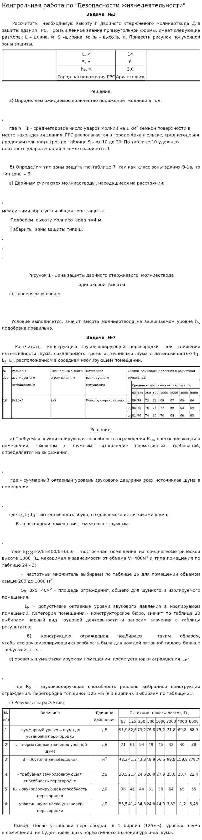 Контрольная работа по "Безопасности жизнедеятельности". 3. 2