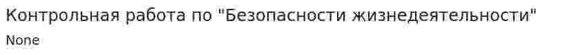 Контрольная работа по "Безопасности жизнедеятельности". 155