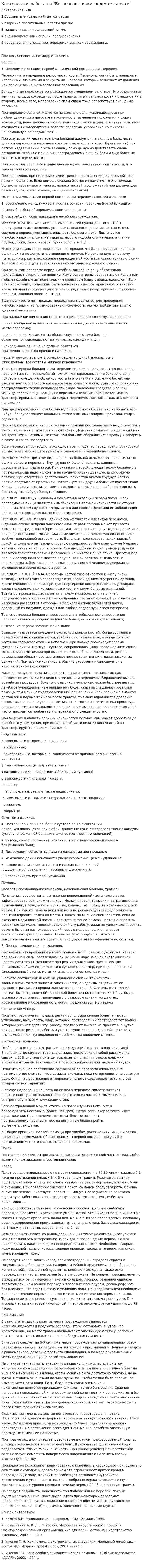 Контрольная работа по "Безопасности жизнедеятельности". 138