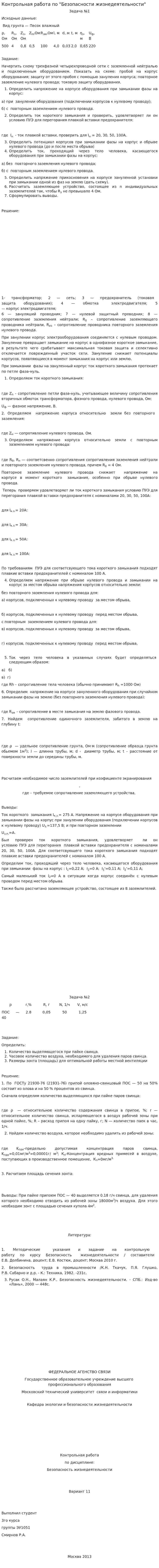 Контрольная работа по "Безопасности жизнедеятельности". 131