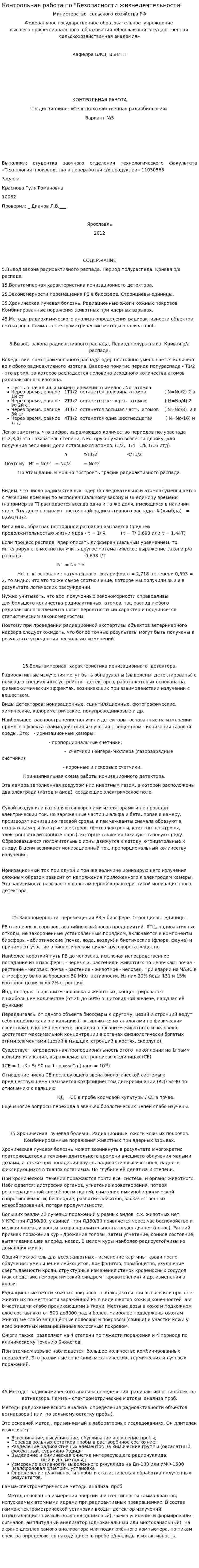 Контрольная работа по "Безопасности жизнедеятельности". 102