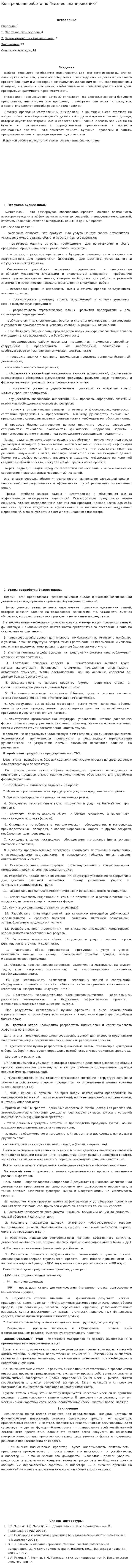 Контрольная работа по "Бизнес планированию". 3
