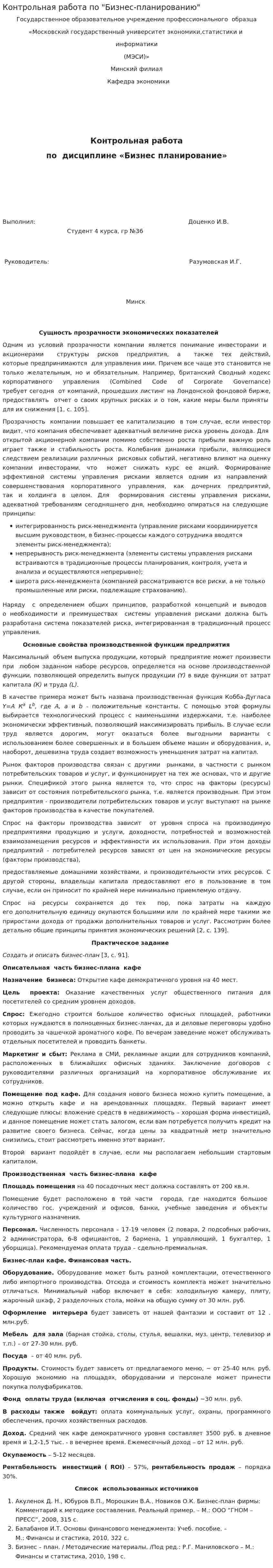 Контрольная работа по "Бизнес-планированию"