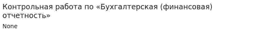 Контрольная работа по «Бухгалтерская (финансовая) отчетность»